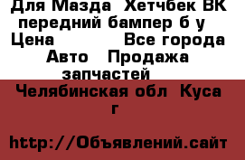 Для Мазда3 Хетчбек ВК передний бампер б/у › Цена ­ 2 000 - Все города Авто » Продажа запчастей   . Челябинская обл.,Куса г.